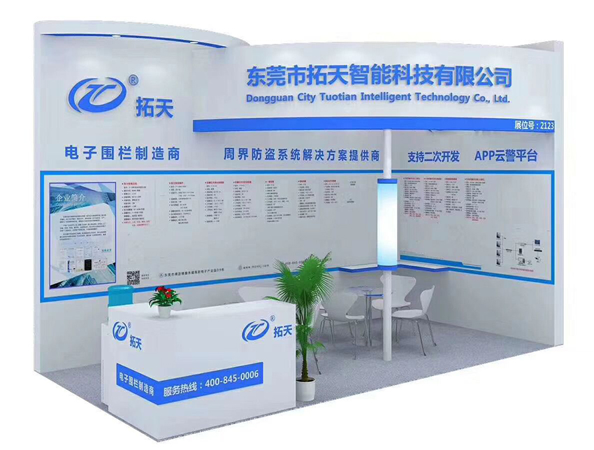 拓天電子圍欄第十七屆中國國際社會公共安全博覽會